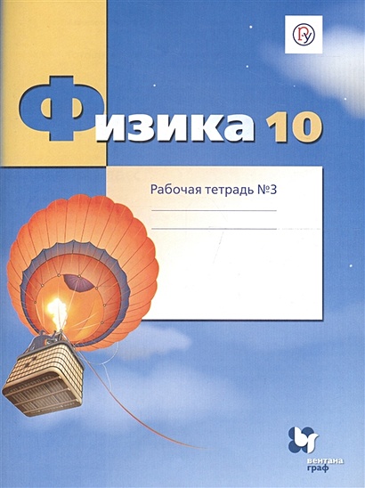 Физика. Углубленный уровень. 10 класс. Рабочая тетрадь № 3 • Грачев ...