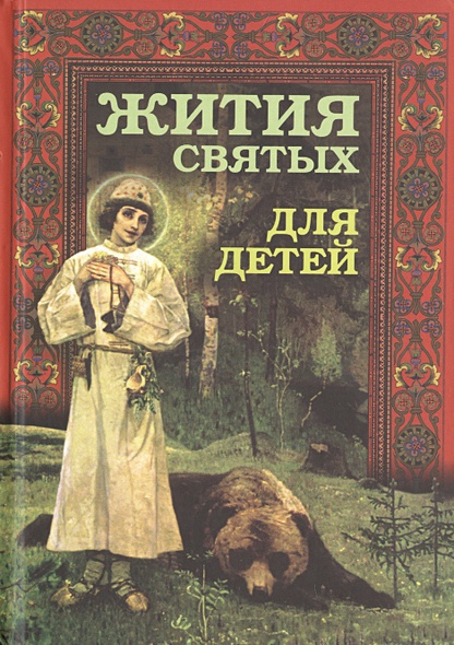 Жития святых для детей • Ильенко В. (сост.), купить по низкой цене ...