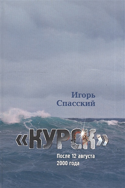 "Курск". После 12 августа 2000 года - фото 1