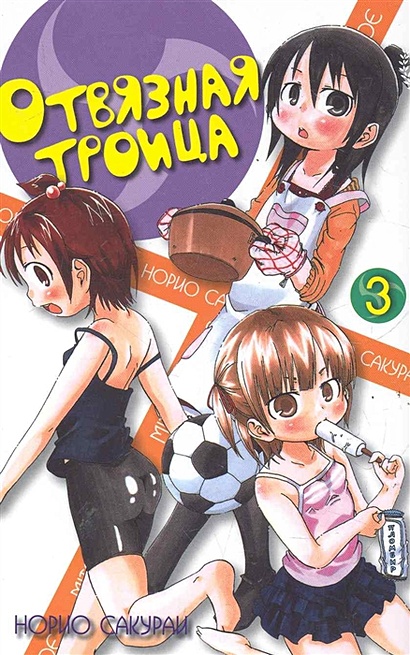 Отвязная троица, том 3 / (супер) (мягк) (Fun Manga). Сакураи Н. (Палма-Пресс) - фото 1