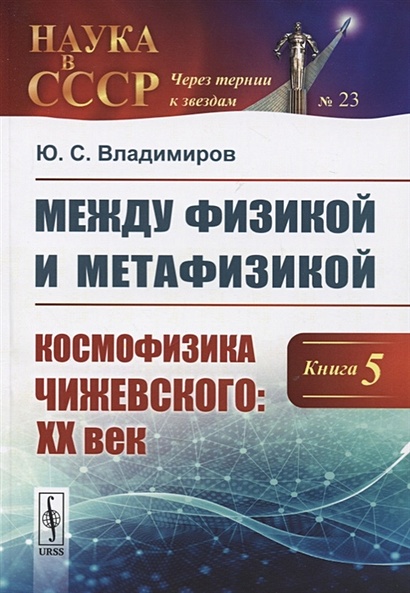 Между физикой и метафизикой. Книга 5 Космофизика Чижевского. ХХ век - фото 1