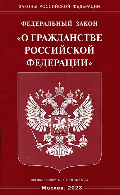Федеральный Закон "О гражданстве Российской Федерации" - фото 1