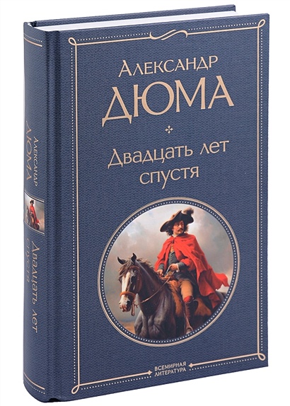 Дюма а. "двадцать лет спустя". Мушкетёры 20 лет спустя книга. Книга мушкетеры 20 лет спустя мешок. Издании книгамушкетеры 20летспусть.