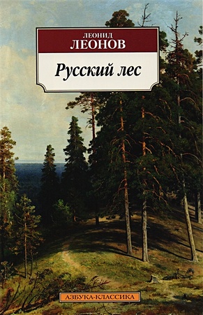 Русский лес - фото 1
