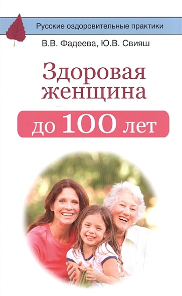 Здоровая женщина до 100 лет - фото 1