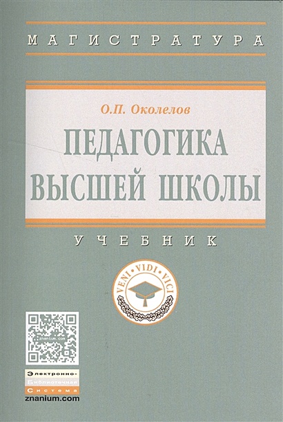 Педагогика Высшей Школы. Учебник • Околелов О., Купить По Низкой.