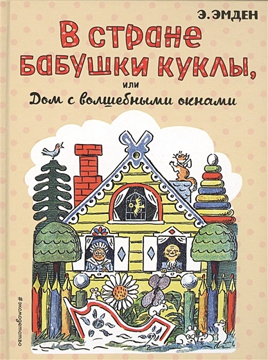 В Стране Бабушки Куклы, или Дом с волшебными окнами (ил. Н. Радлова) - фото 1