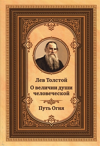 Лев Толстой о величии души человеческой. Путь огня - фото 1