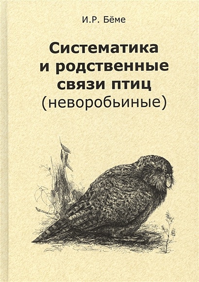 Систематика и родственные связи современных птиц (неворобьиные) - фото 1