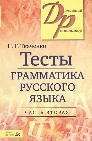 Тесты по грамматике русского языка. В 2-х ч. Часть 2. - фото 1