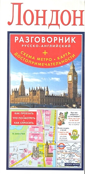Лондон. Русско-английский разговорник + схема метро, карта, достопримечательност - фото 1