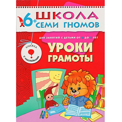 ШколаСемиГномов 6-7 лет Уроки грамоты Книга с игрой и наклейками - фото 1