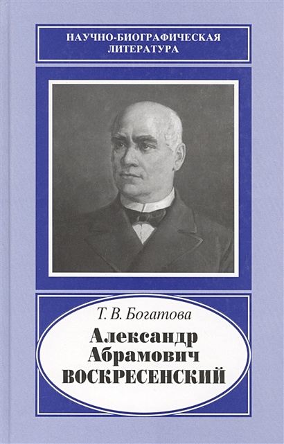 Александр Абрамович Воскресенский. 1808-1880 - фото 1