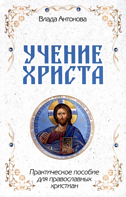 Учение Христа. Практическое пособие для православных христиан - фото 1