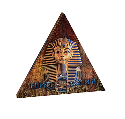 Египтология (треугольник) - фото 1