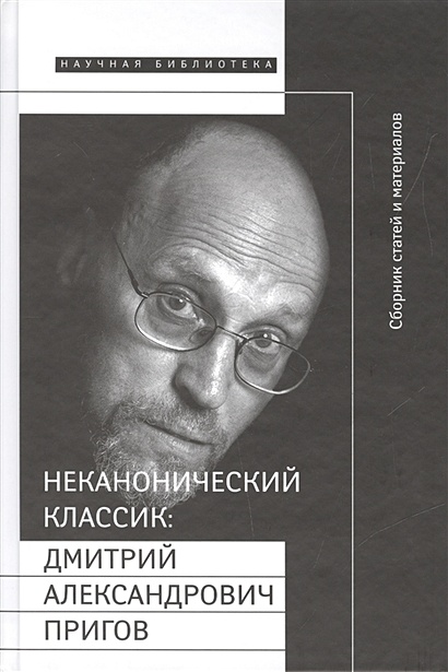 Неканонический классик: Дмитрий Александрович Пригов (1940-2007). Сборник статей и материалов (+DVD) - фото 1