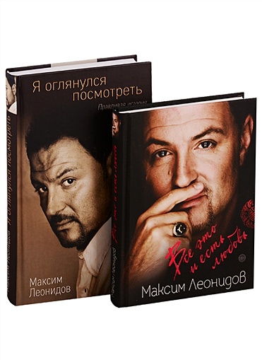 Комплект из 2 книг Максима Леонидова: Все это и есть любовь и Я оглянулся посмотреть - фото 1