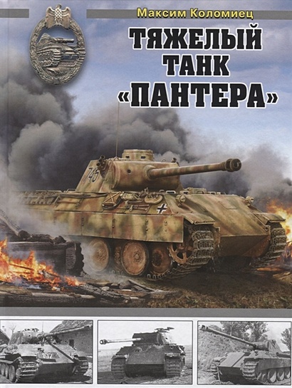 Тяжелый танк «Пантера» - фото 1