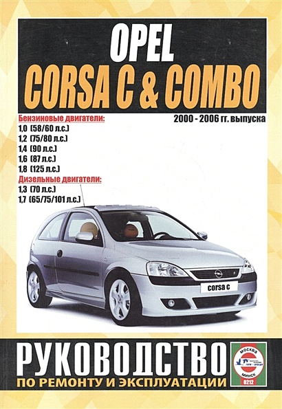 Opel Corsa C & Combo. Руководство по ремонту и эксплуатации. Бензиновые двигатели. Дизельные двигатели. 2000-2006 гг. выпуска - фото 1
