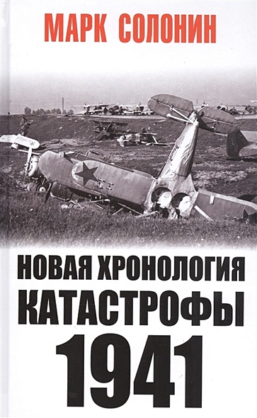 Новая хронология катастрофы 1941 - фото 1