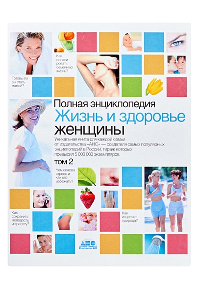 Полная энциклопедия.Жизнь и здоровье женщины. В 2 т. Т2 - фото 1
