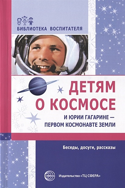 Детям о космосе и Юрии Гагарине - первом космонавте земли. Шорыгина Т.А. - фото 1