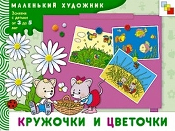 МХ Кружочки и цветочки. Художественный альбом для занятий с детьми 3-5 лет. - фото 1