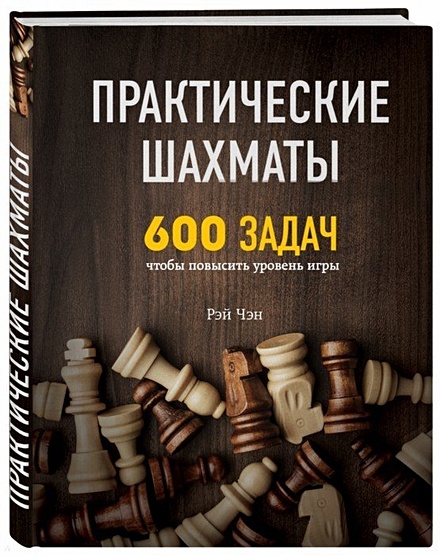 Практические шахматы: 600 задач, чтобы повысить уровень игры - фото 1
