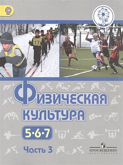 Виленский. Физическая культура. 5-7 кл. Учебник. В 3-х ч. Ч.3 (IV вид) - фото 1