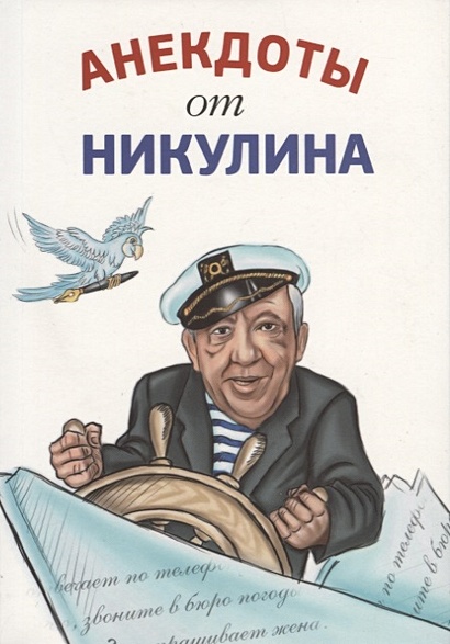 Анекдоты от Никулина - фото 1