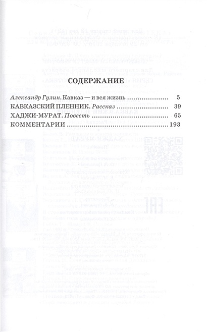 Кавказский пленник. Хаджи-Мурат • Толстой Лев Николаевич – купить книгу ...