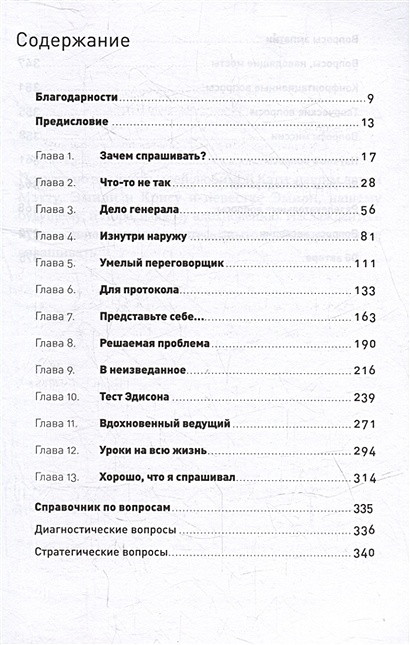 Как узнать все что нужно, задавая правильные вопросы • Сесно Ф., купить ...