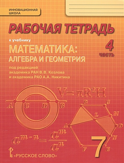 Рабочая тетрадь к учебнику "Математика: алгебра и геометрия". 7 класс, 4 часть - фото 1