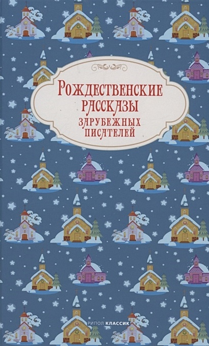 Рождественские рассказы зарубежных писателей - фото 1