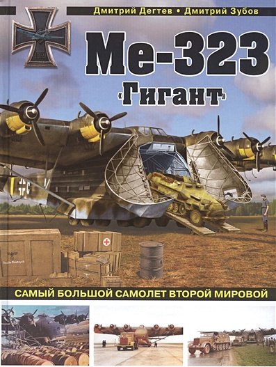 Ме-323 "Гигант". Самый большой самолет Второй мировой - фото 1
