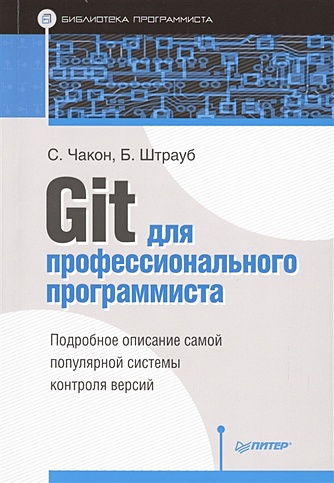 Git для профессионального программиста - фото 1