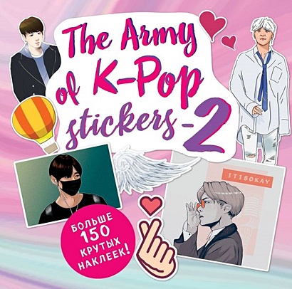 The ARMY of K-POP stickers - 2. Больше 150 крутых наклеек! - фото 1