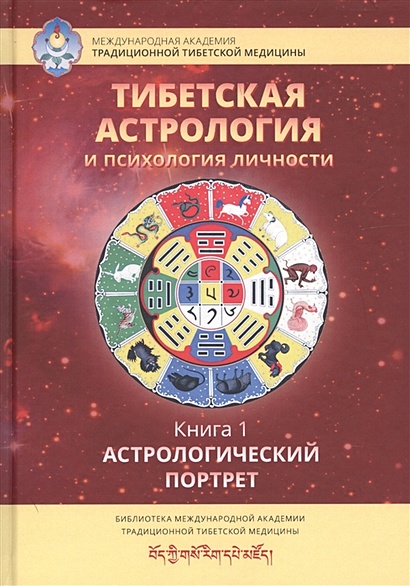 Тибетская астрология и психология личности. Книга 1. Астрологический портрет - фото 1