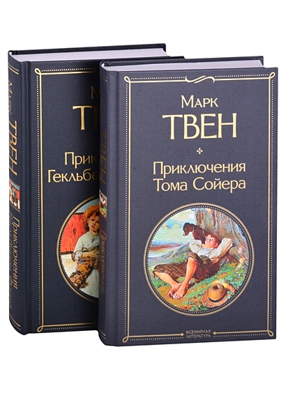 Набор "Приключения Тома Сойера и Гекльберри Финна" (из 2-х книг) - фото 1