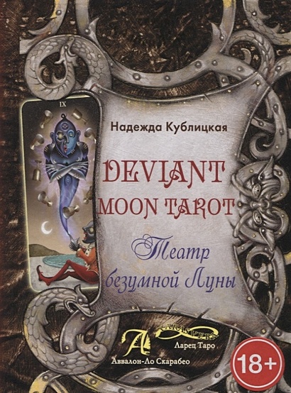 Deviant Moon Tarot. Театр безумной Луны - фото 1