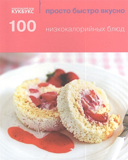 100 низкокалорийных блюд - фото 1