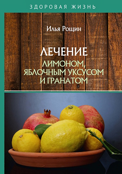 Лечение лимоном, яблочным уксусом и гранатом - фото 1