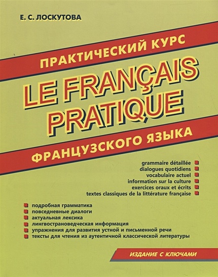 Практический курс французского языка. - фото 1