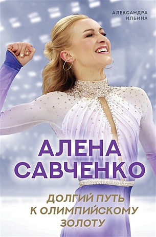 Алена Савченко. Долгий путь к олимпийскому золоту - фото 1