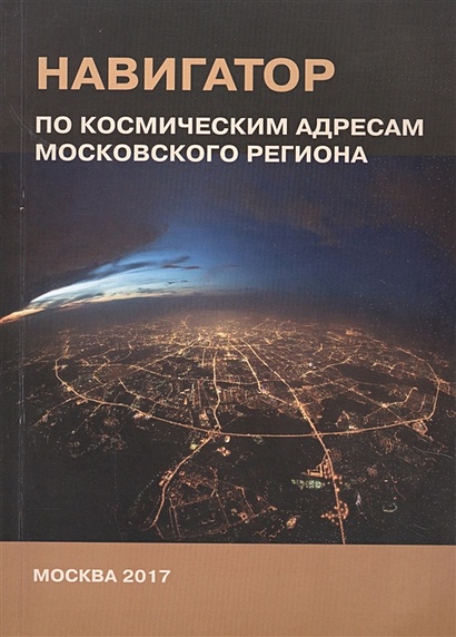 Навигатор по космическим адресам Московского региона - фото 1