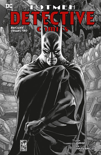 Бэтмен. Detective Comics. Высшее общество - фото 1