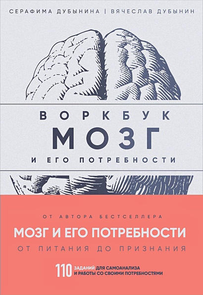 Мозг и его потребности: воркбук. 110 заданий для самоанализа и работы со своими потребностями - фото 1