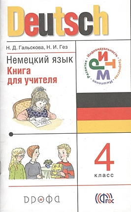 Немецкий язык. 4 класс. Книга для учителя - фото 1