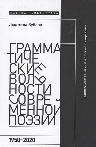 Грамматические вольности современной поэзии, 1950–2020 - фото 1