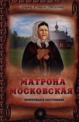 Матрона Московская - пророчица и заступница - фото 1